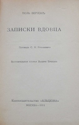 Верлен П. Записки вдовца / Пер. С.Я. Рубановича, вступ. ст. Валерия Брюсова. М.: Книгоиздательство «Альциона», 1911.